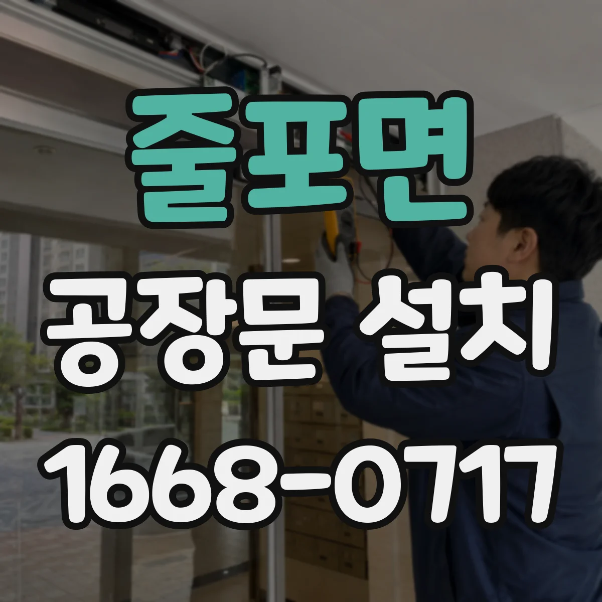 줄포면 공장문 설치