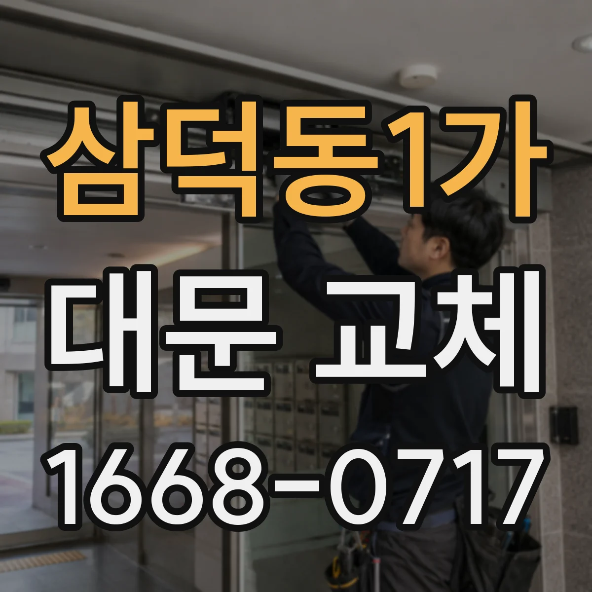 삼덕동1가 대문 교체