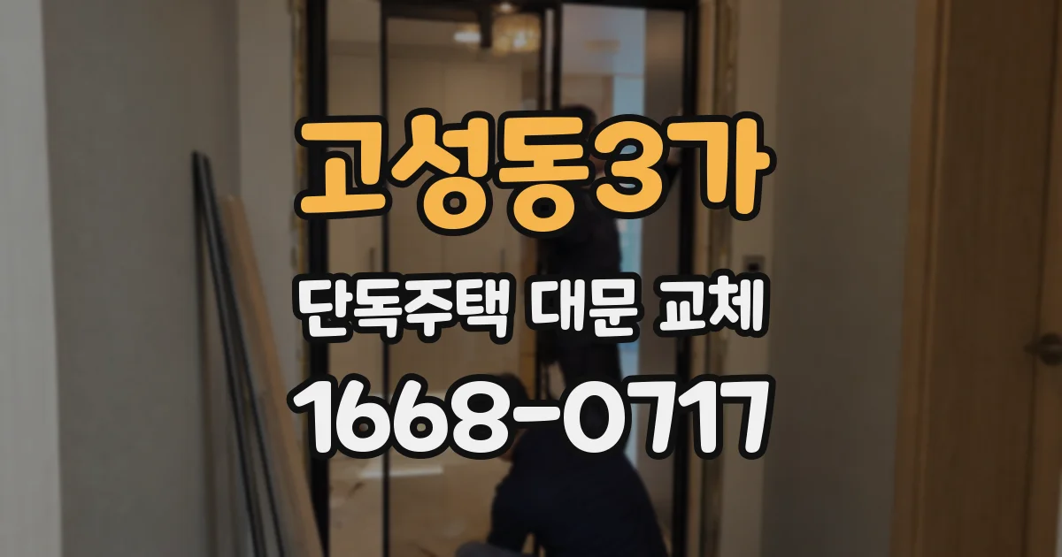 고성동3가 단독주택 대문 교체