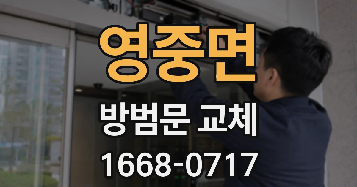 영중면 방범문 교체