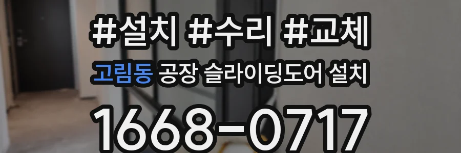 고림동 공장 슬라이딩도어 설치