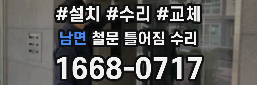 남면 철문 틀어짐 수리