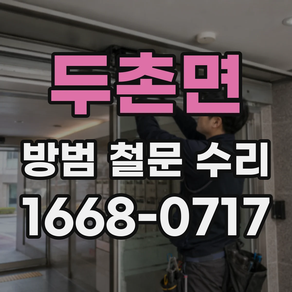 두촌면 방범 철문 수리