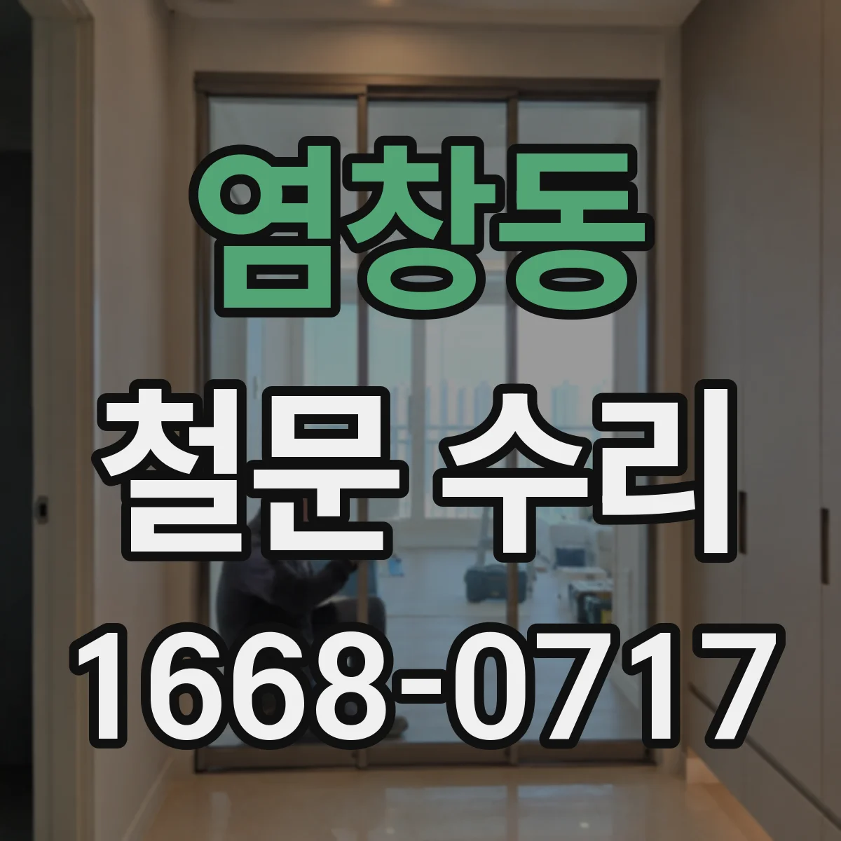 염창동 철문 수리