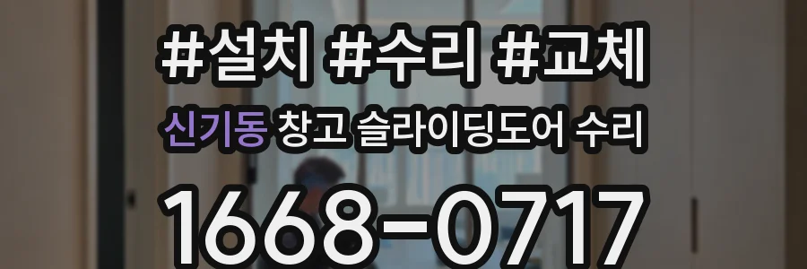 신기동 창고 슬라이딩도어 수리