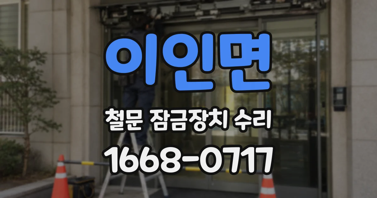 이인면 철문 잠금장치 수리