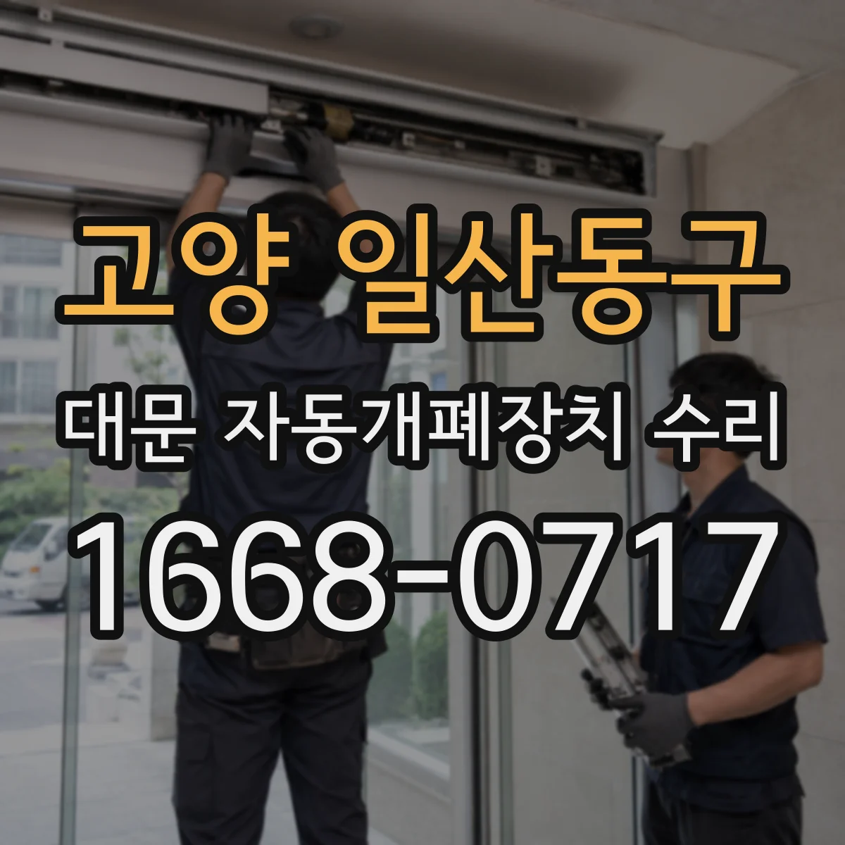 고양 일산동구 대문 자동개폐장치 수리
