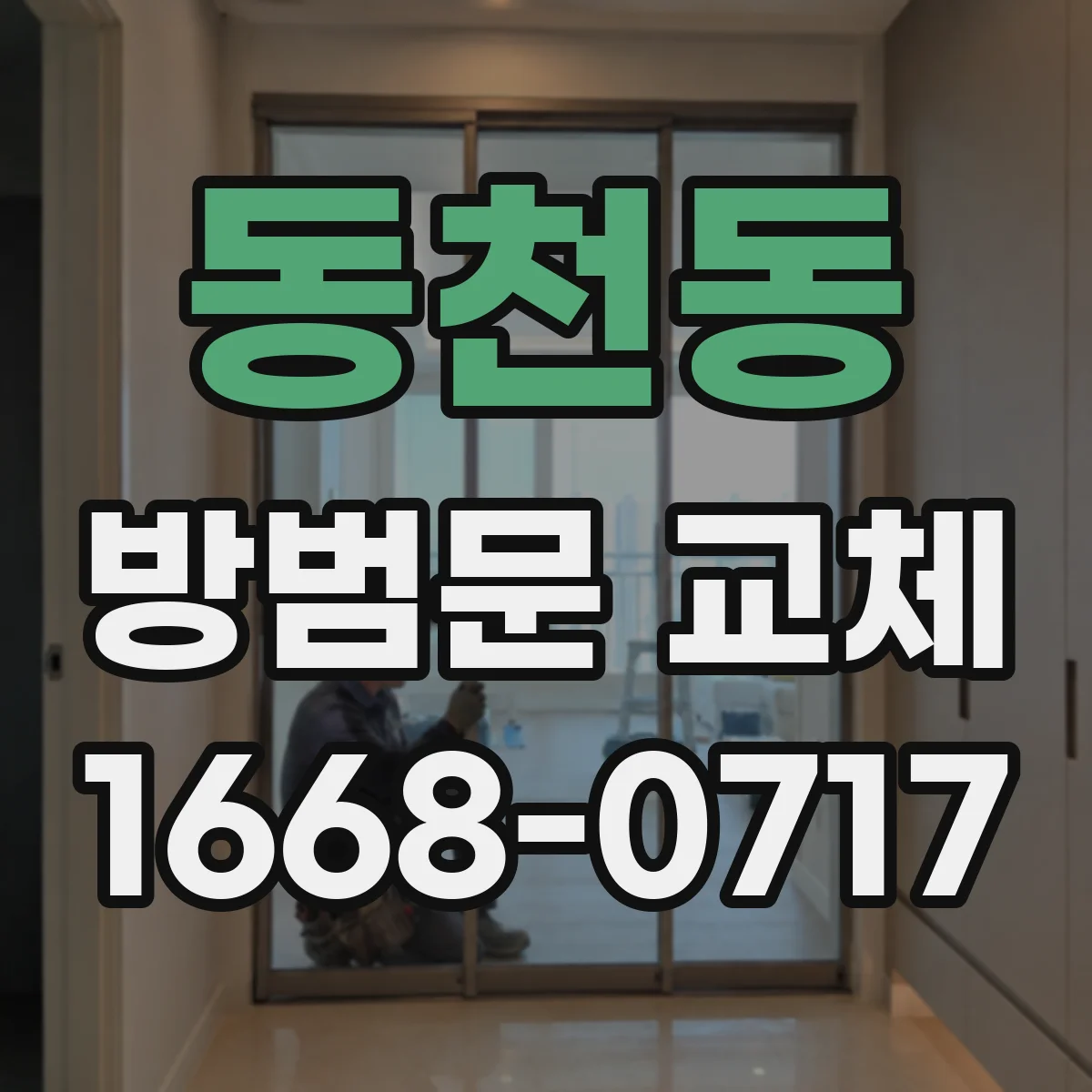 동천동 방범문 교체