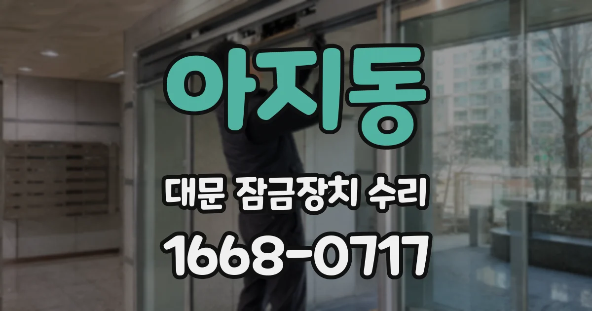 아지동 대문 잠금장치 수리