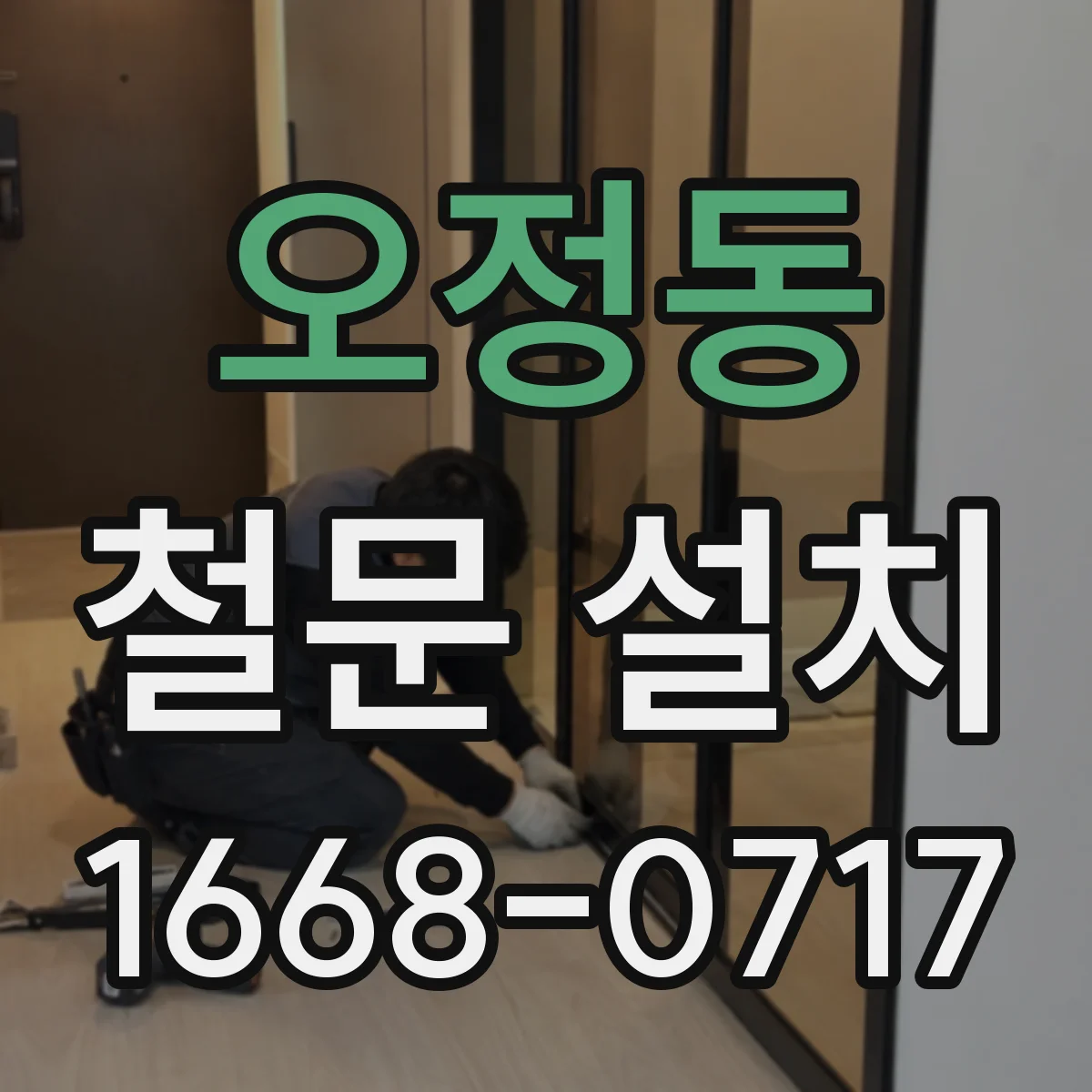 오정동 철문 설치