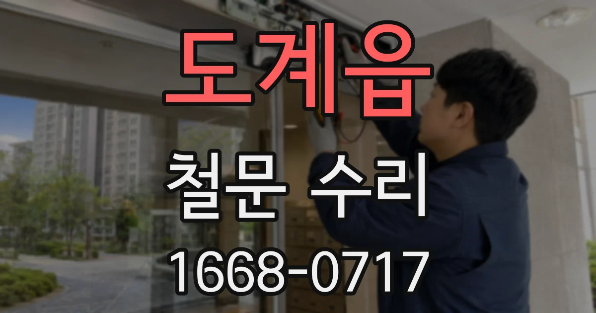도계읍 철문 수리