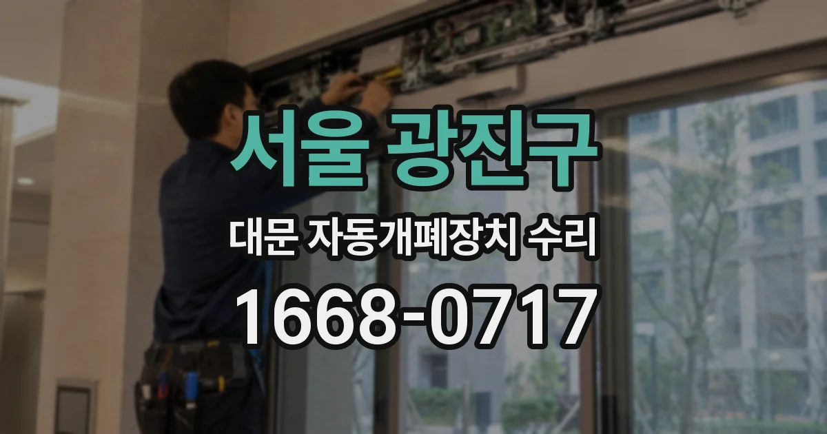 서울 광진구 대문 자동개폐장치 수리