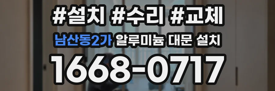 남산동2가 알루미늄 대문 설치