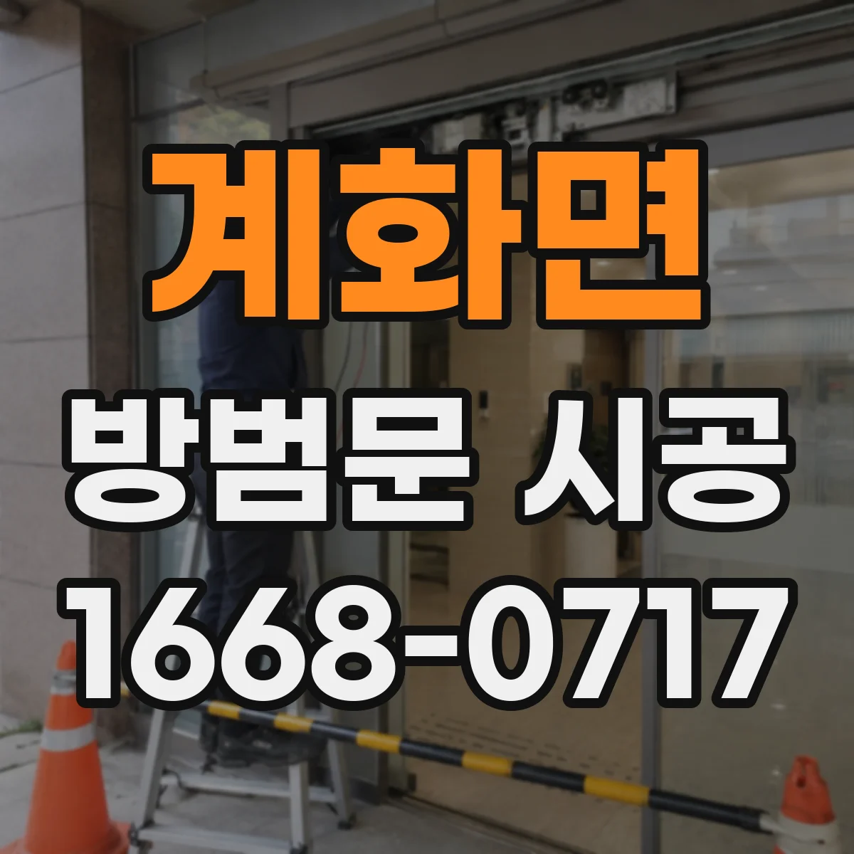 계화면 방범문 시공
