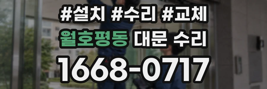 월호평동 대문 수리