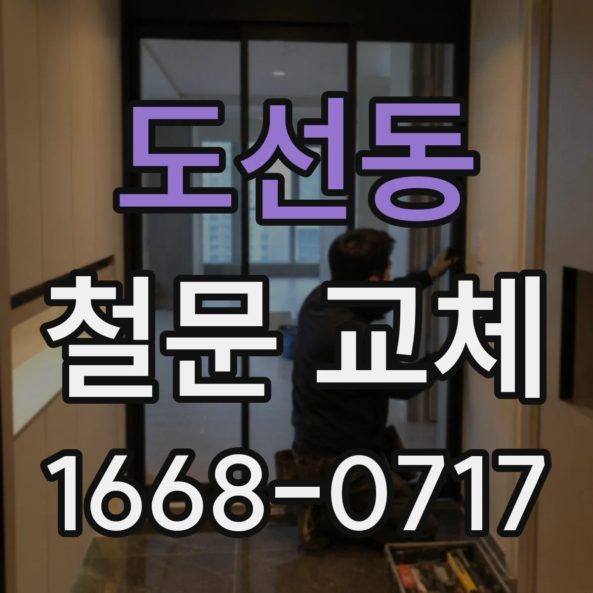 도선동 철문 교체