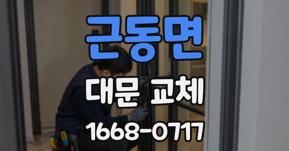 근동면 대문 교체