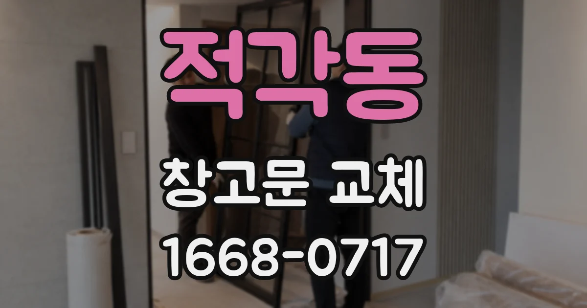 적각동 창고문 교체