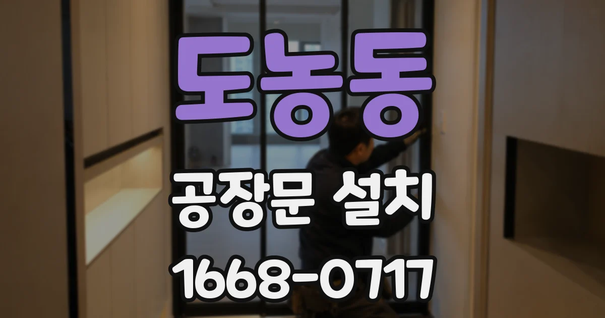 도농동 공장문 설치