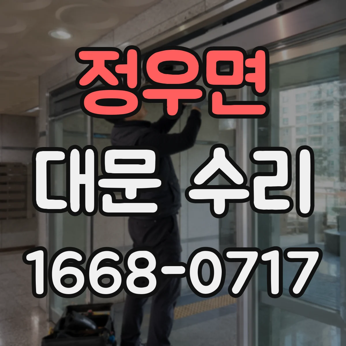 정우면 대문 수리