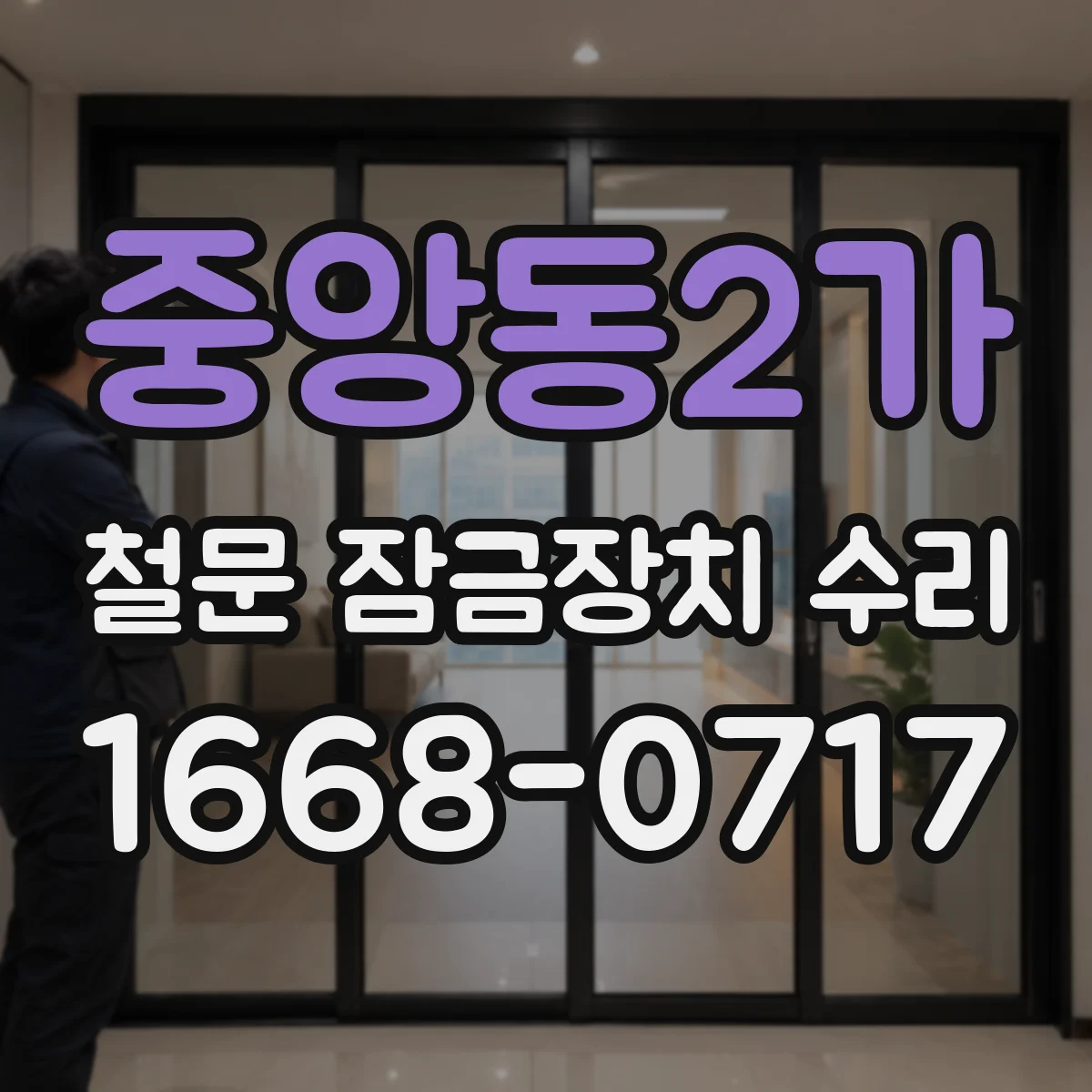 중앙동2가 철문 잠금장치 수리