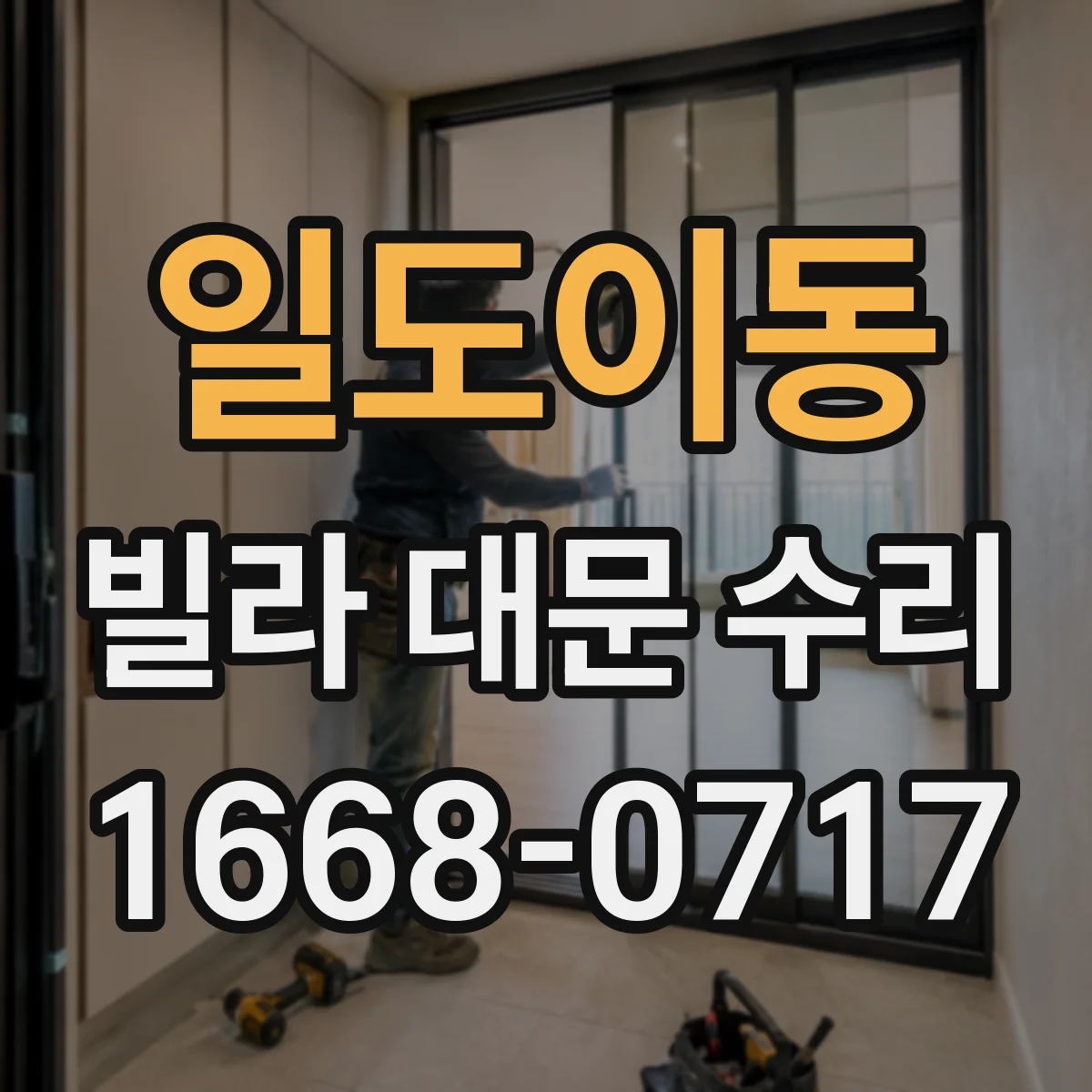 일도이동 빌라 대문 수리