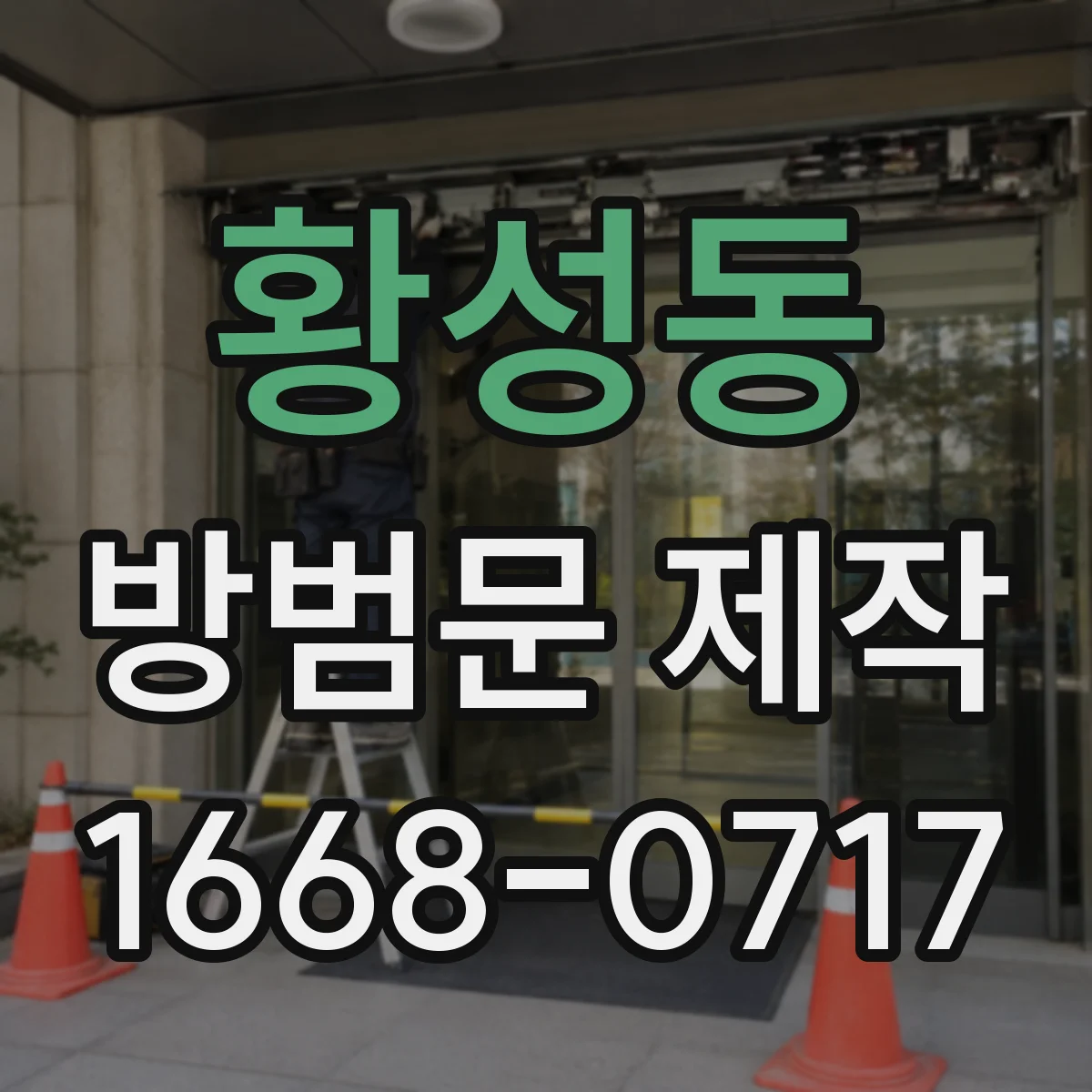 황성동 방범문 제작