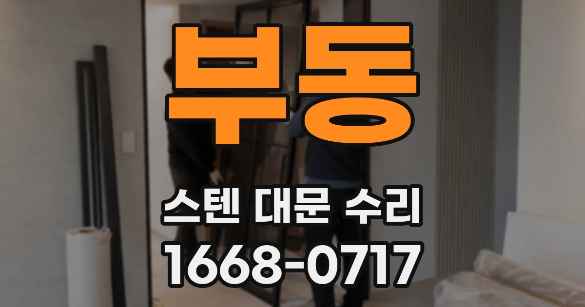부동 스텐 대문 수리