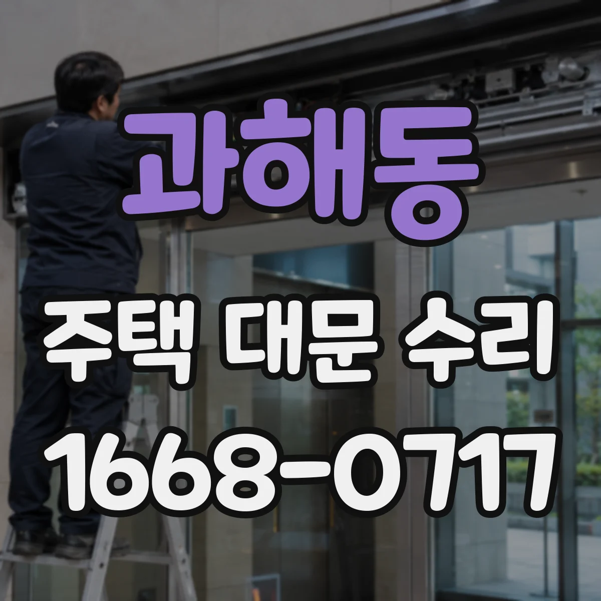과해동 주택 대문 수리