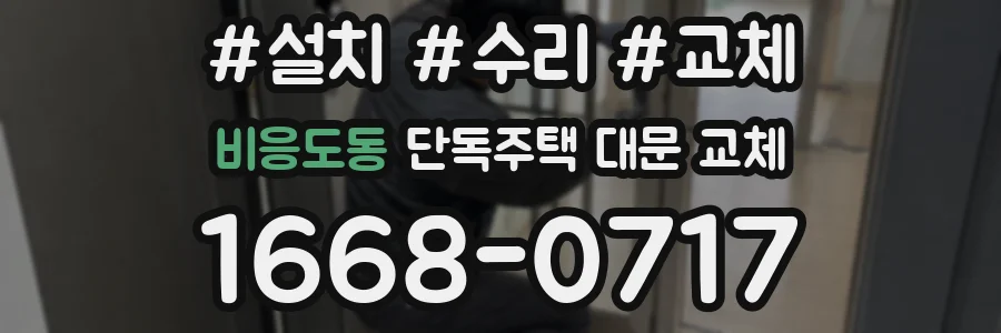 비응도동 단독주택 대문 교체