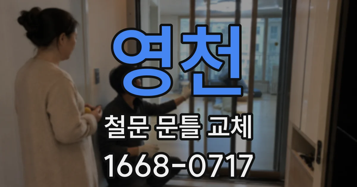 영천 철문 문틀 교체