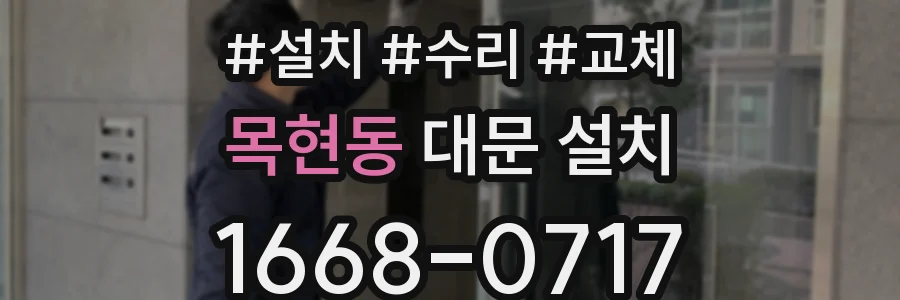 목현동 대문 설치