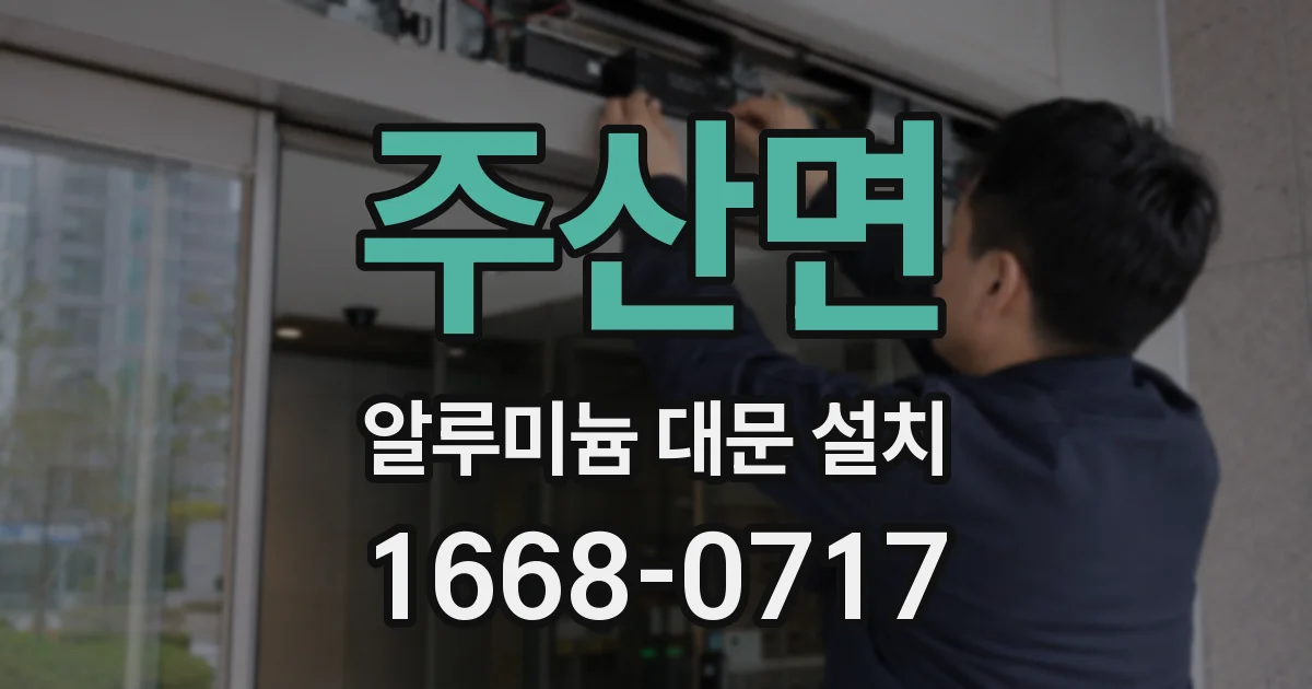 주산면 알루미늄 대문 설치