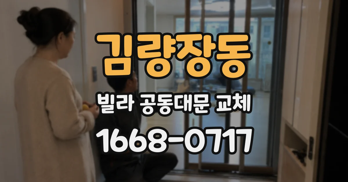 김량장동 빌라 공동대문 교체