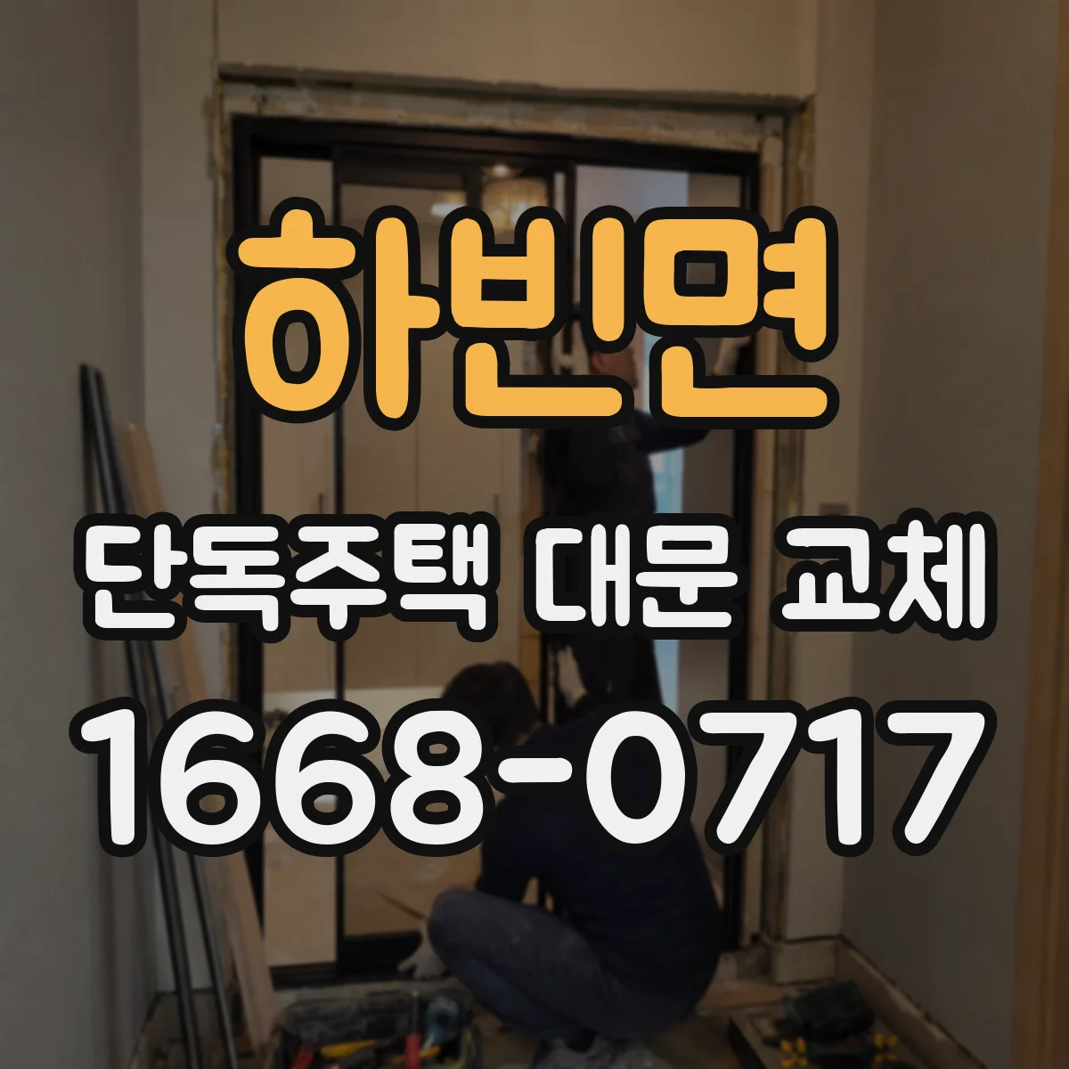 하빈면 단독주택 대문 교체