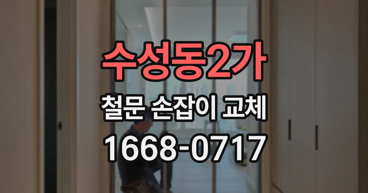 수성동2가 철문 손잡이 교체