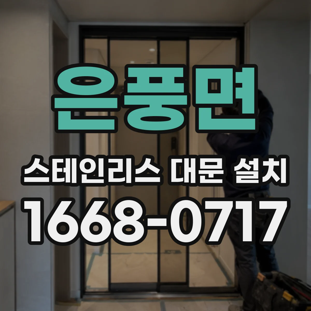 은풍면 스테인리스 대문 설치
