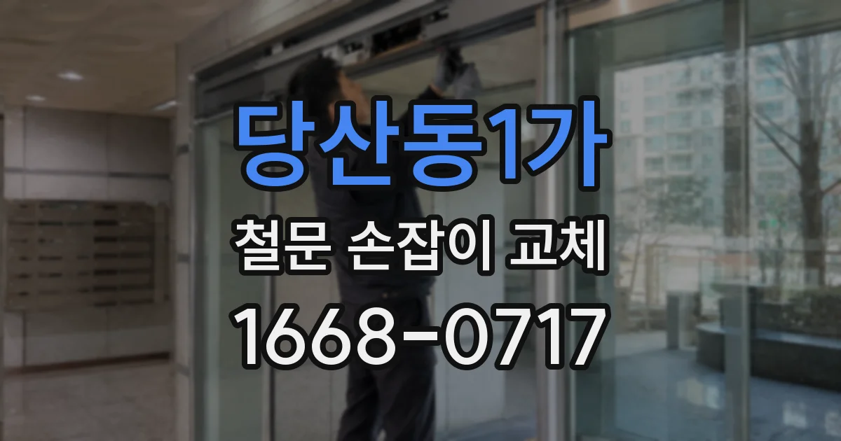 당산동1가 철문 손잡이 교체