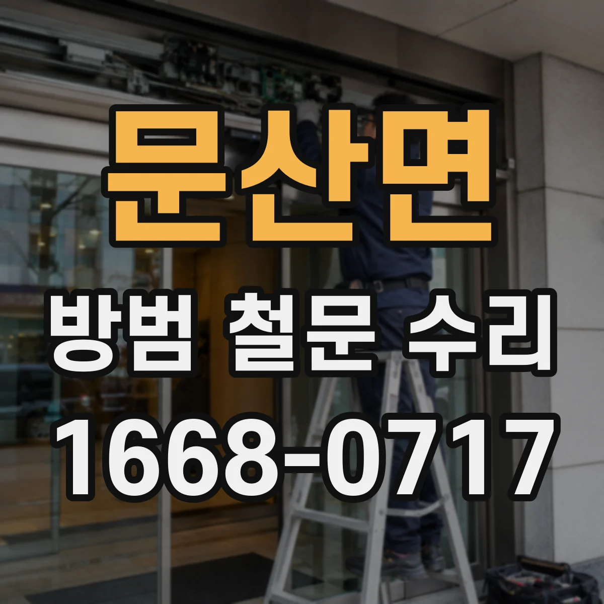문산면 방범 철문 수리