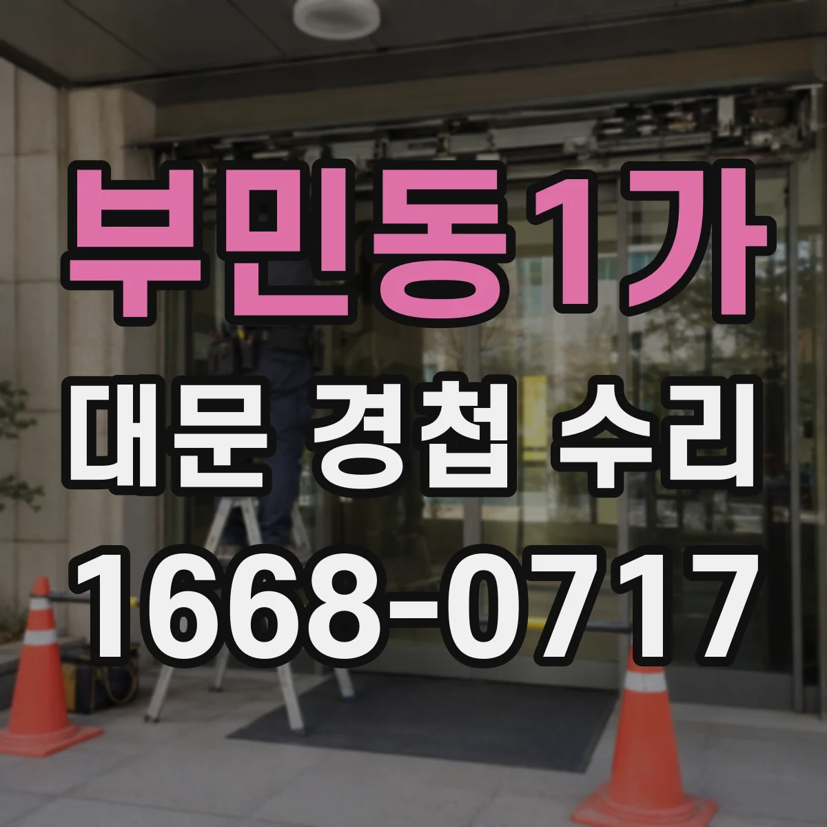 부민동1가 대문 경첩 수리