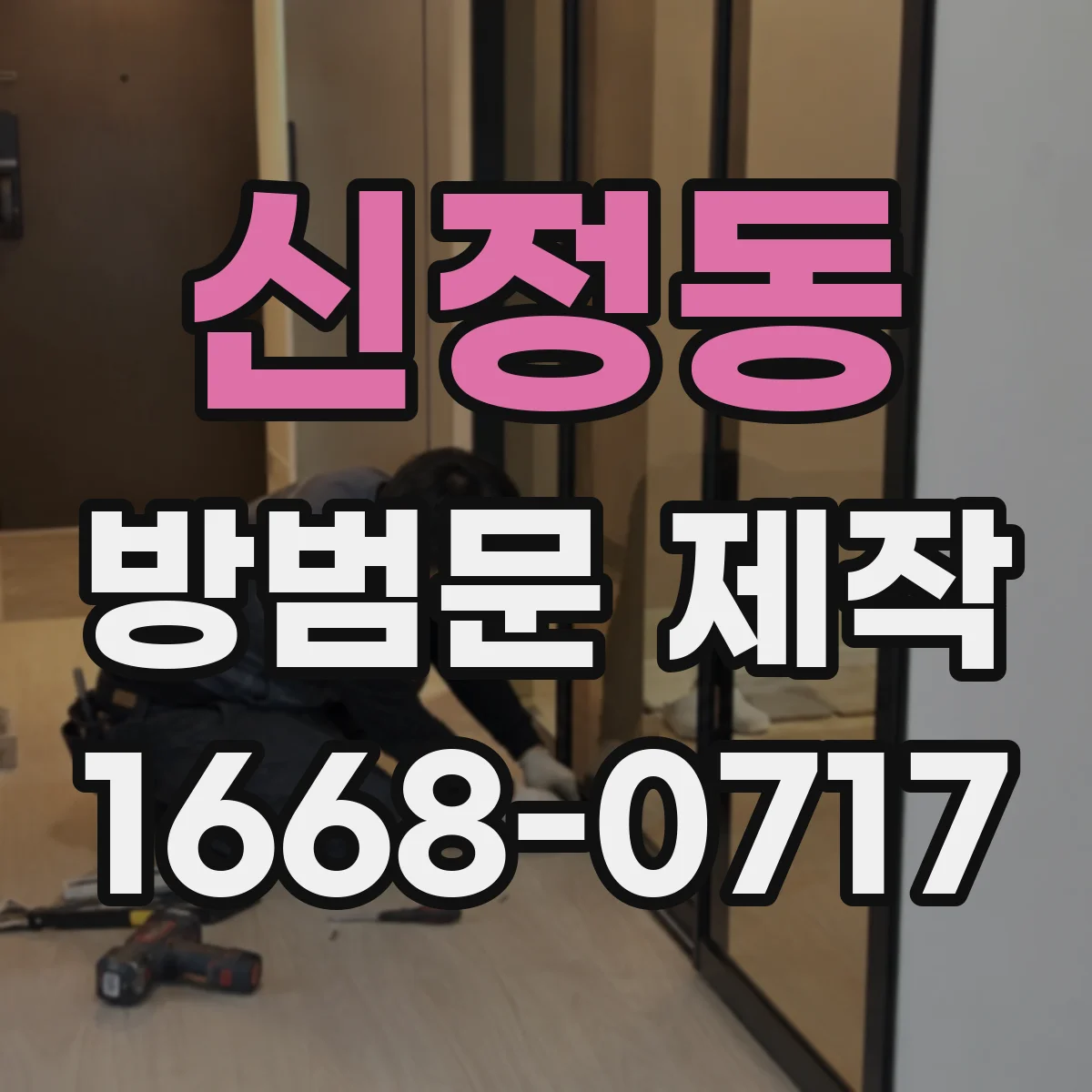 신정동 방범문 제작