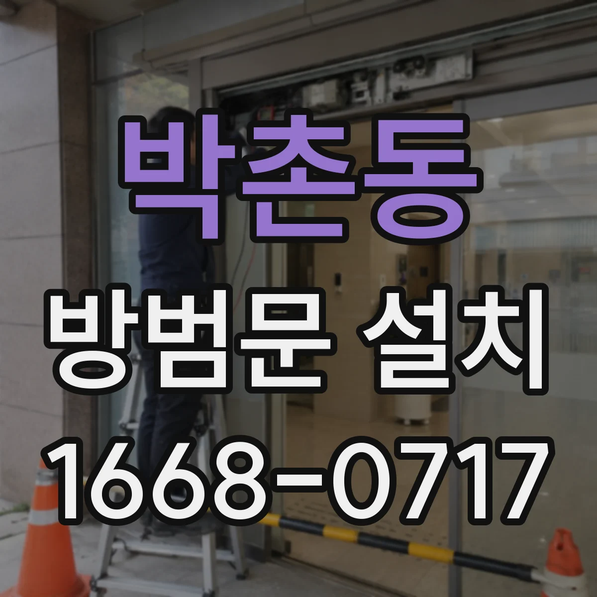 박촌동 방범문 설치