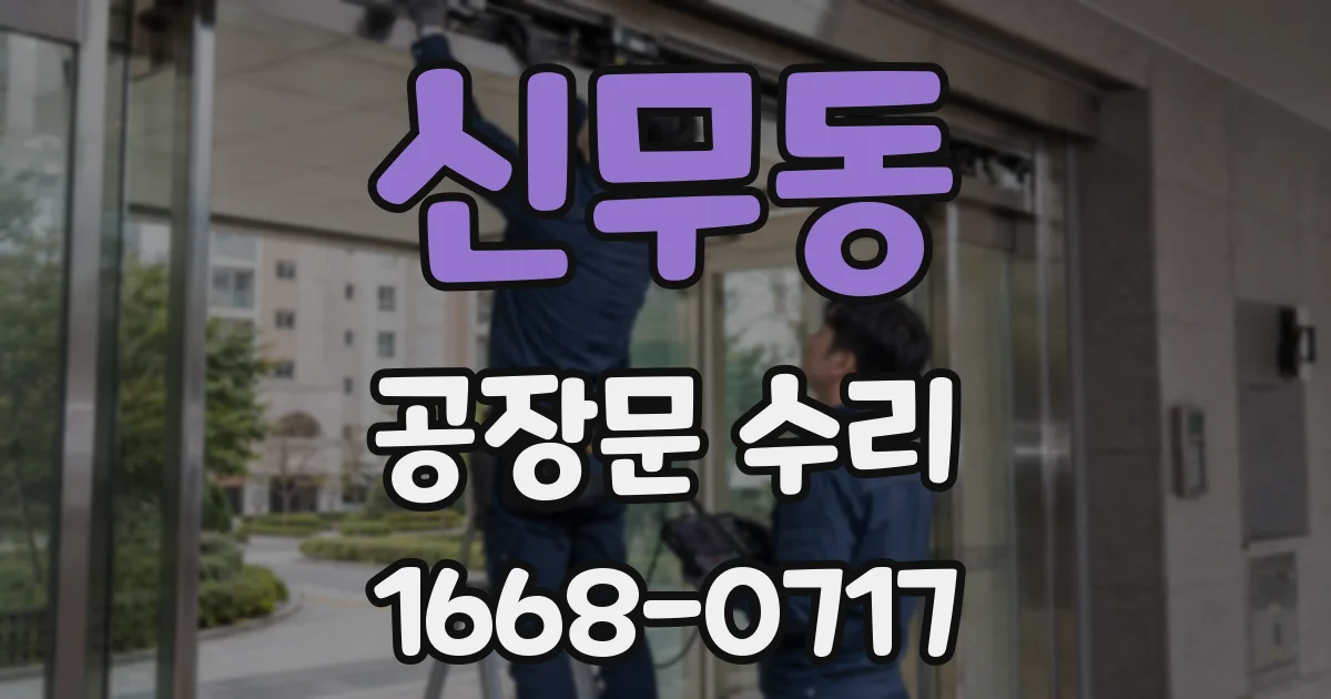 신무동 공장문 수리