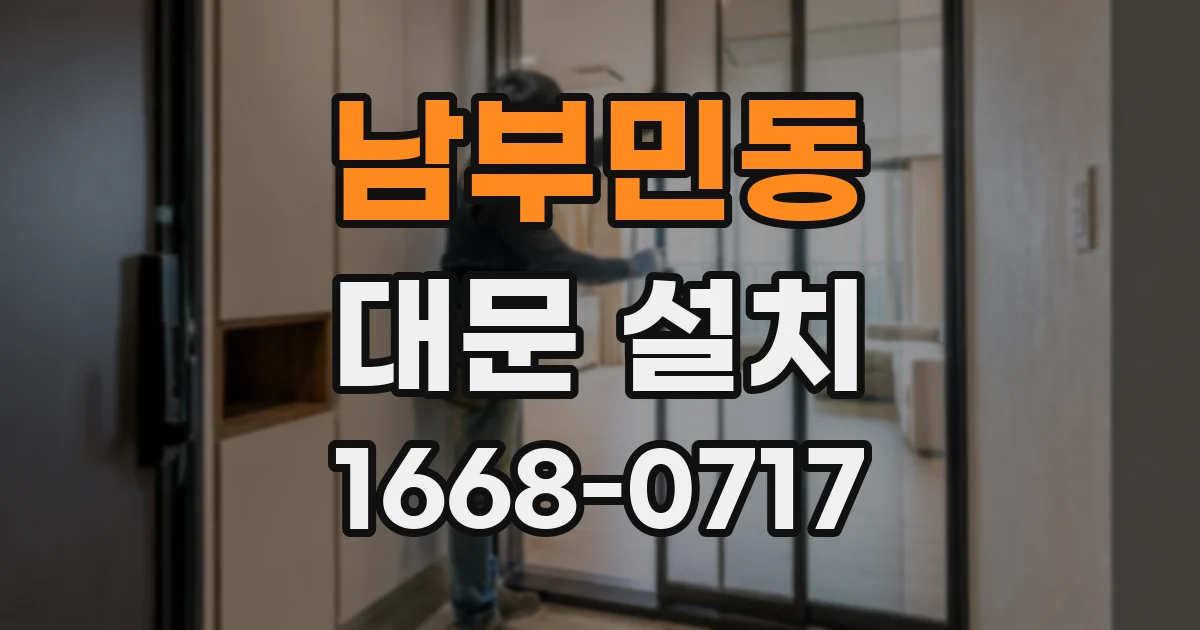 남부민동 대문 설치