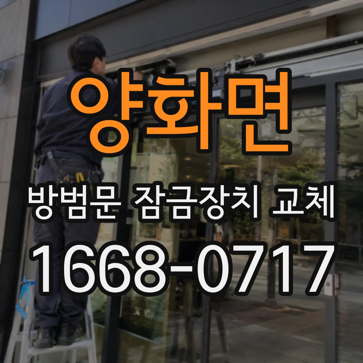양화면 방범문 잠금장치 교체