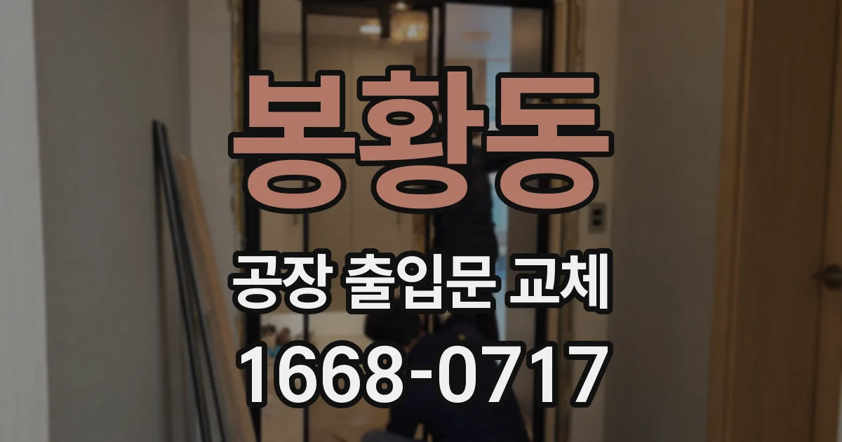 봉황동 공장 출입문 교체