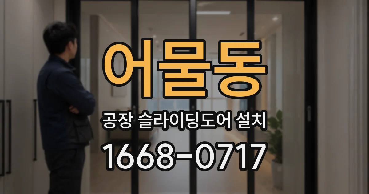 어물동 공장 슬라이딩도어 설치