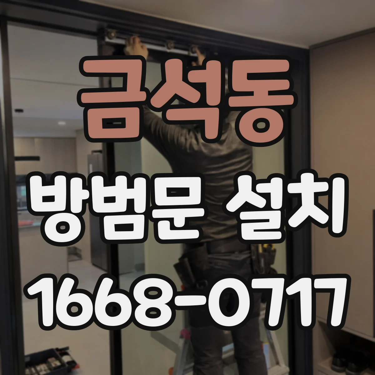 금석동 방범문 설치