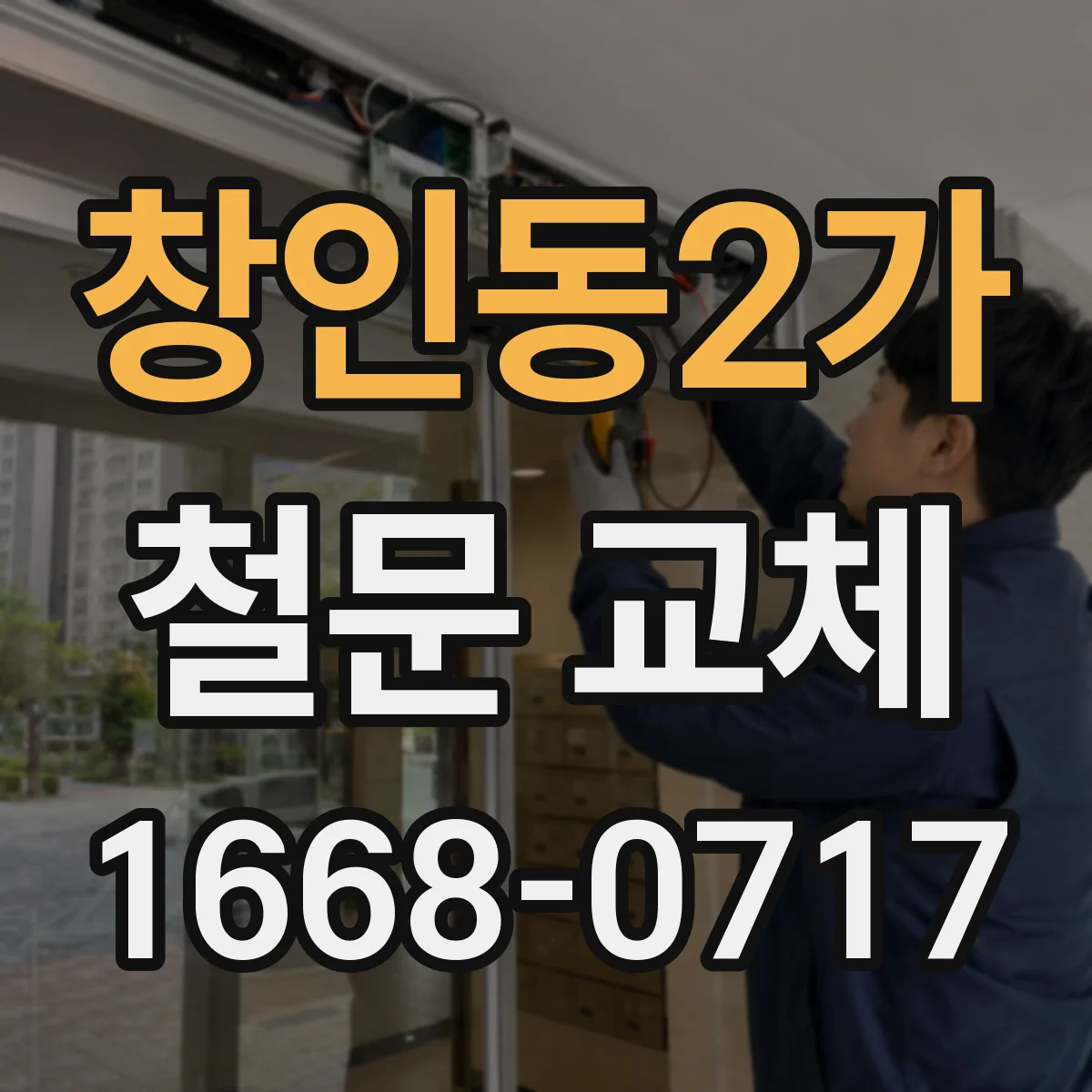 창인동2가 철문 교체