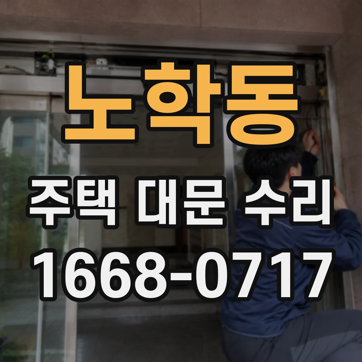 노학동 주택 대문 수리